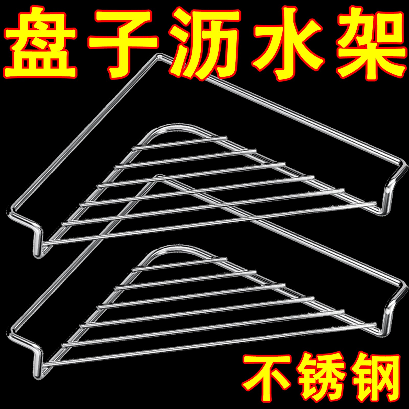 不锈钢加粗水槽三角沥水架