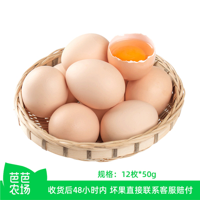 【芭芭农场】鲜鸡蛋12枚50g+包邮发货【坏蛋包赔】