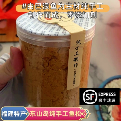 东山岛手工鱼肉松零添加宝宝辅食