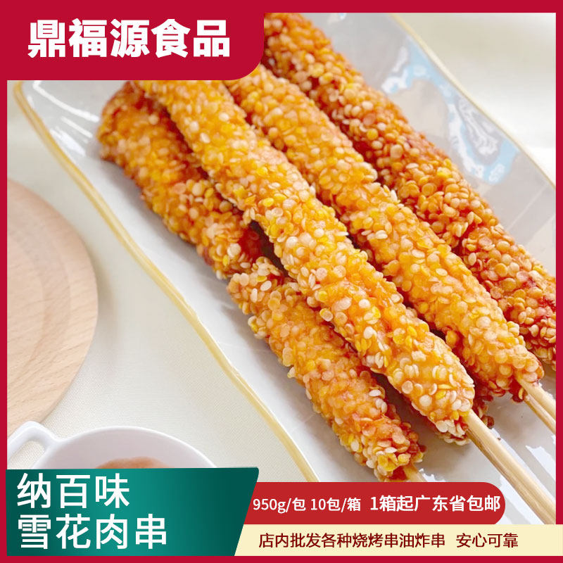 整箱纳百味雪花肉串10包18串鸡柳棒串鸡肉串雪花鸡柳大串油炸小吃
