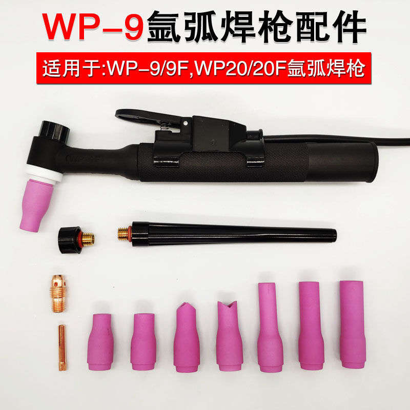 WP9F WP20F冷焊机氩弧焊机焊枪配件瓷嘴长短枪尾紫铜钨针夹导流件