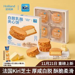 【新品】好利来丨Kiri联名款白脱乳酪夹心饼零食糕点甜品下午茶