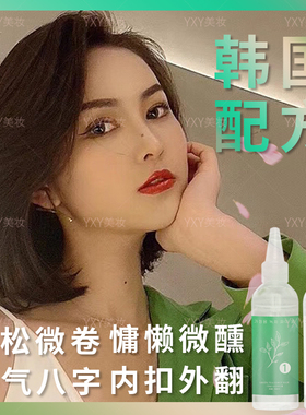 家用内扣烫发水微卷刘海梨花烫外翻短发蓬松慵懒韩式冷烫烫发药剂