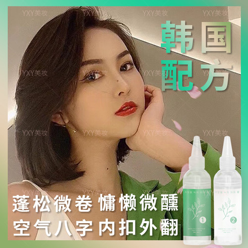 内扣烫发水刘海蓬松慵懒冷烫药剂