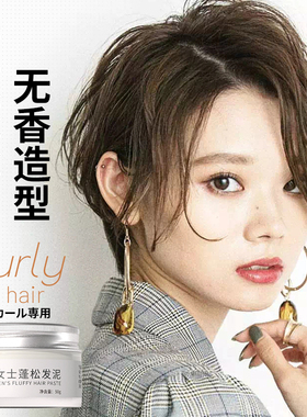 女士短发造型发蜡自然蓬松无香防毛躁刘海碎发专用品持久定型发泥