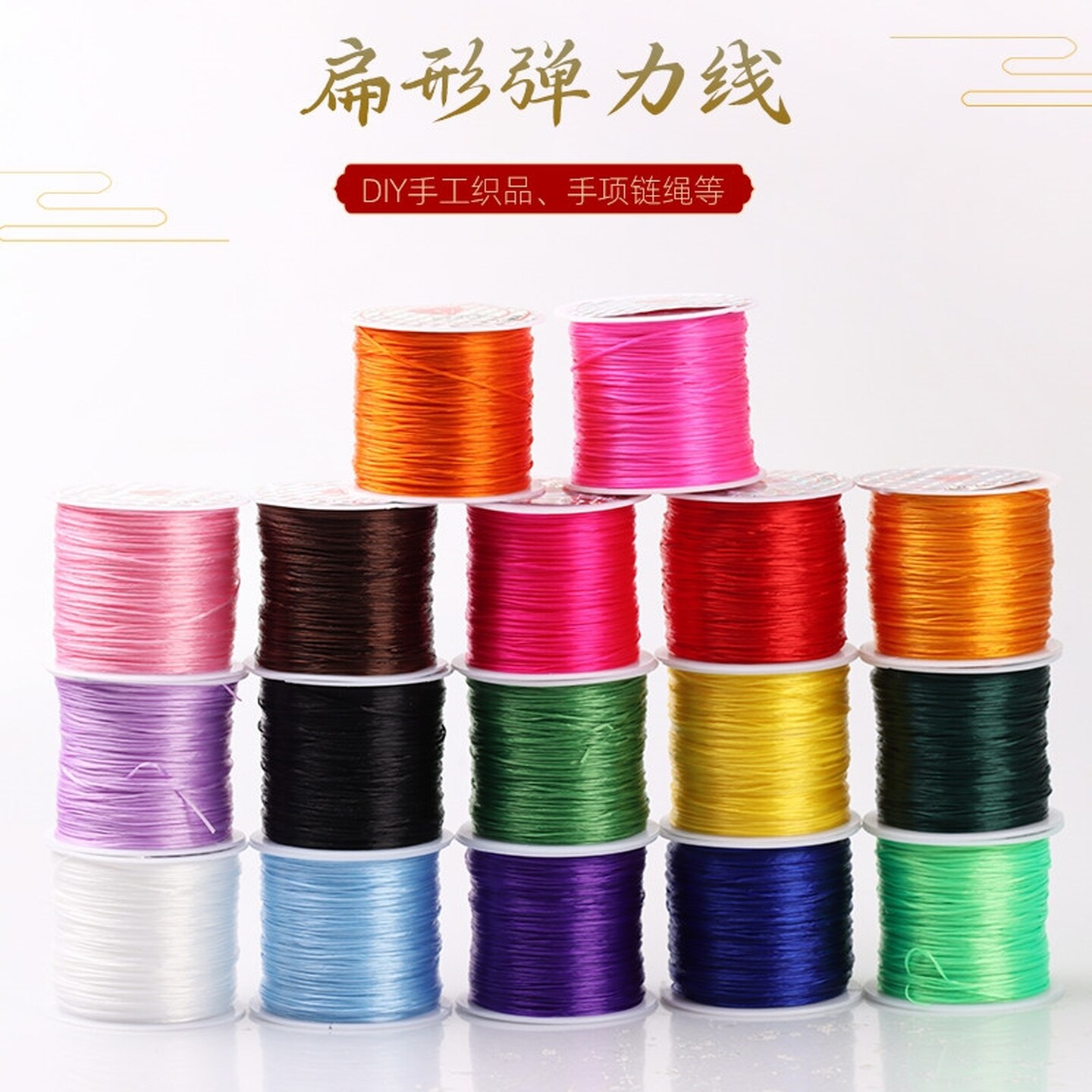 手串弹力绳高端串珠线手链弹力线橡皮筋松紧水晶串珠绳穿珠子手链