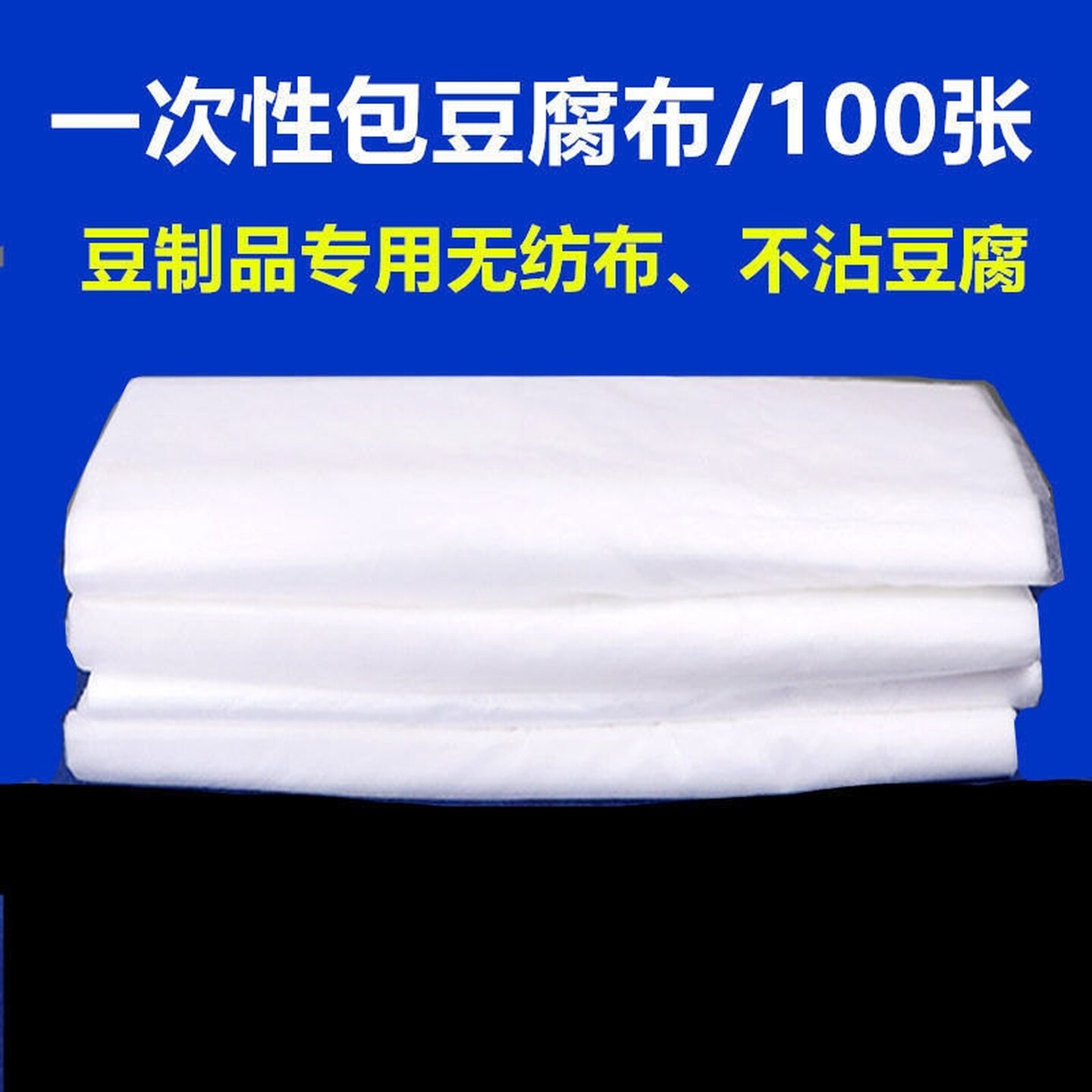 豆制品专用无纺布一次性豆腐布无纺布做嫩豆腐用的包布过滤布