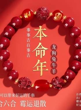 朱砂手串女款马年属龙本命年手链三合六合转运珠护身符生日礼物男
