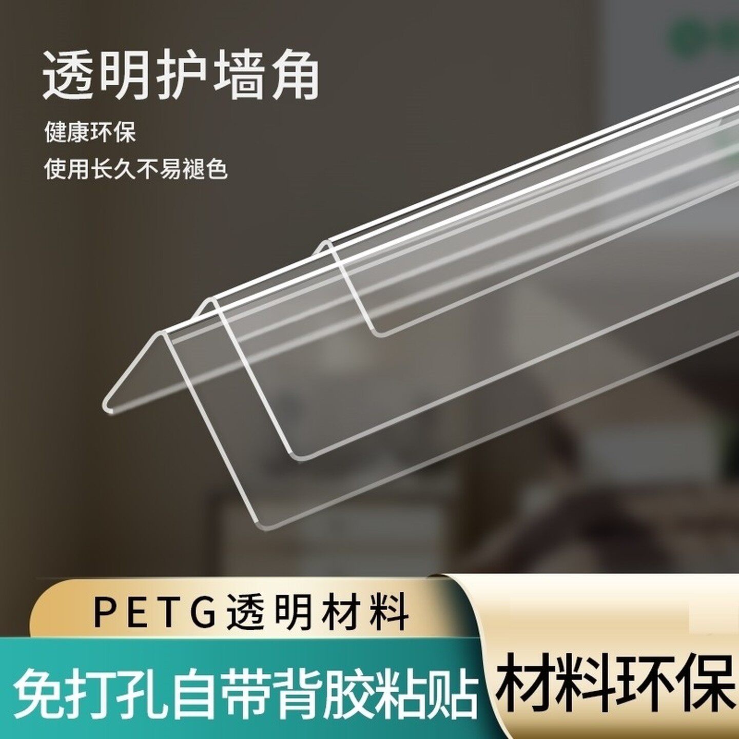 护墙角条透明墙角保护条阳台角条墙直角防磕碰包边耐用防撞条