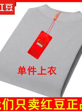 红豆纯棉秋衣单件上衣棉毛杉保暖