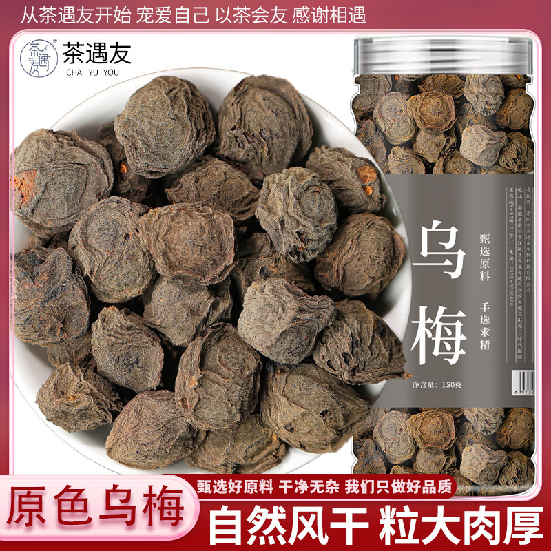 乌梅干官方旗舰店中药材乌梅干原味泡水无添加非烟熏酸梅汤原材料