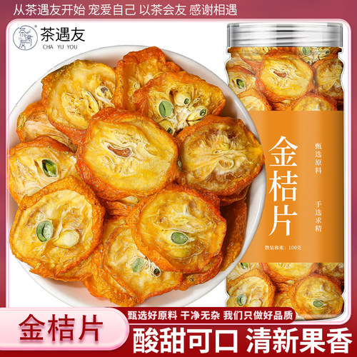 金桔干片泡水金橘片原味