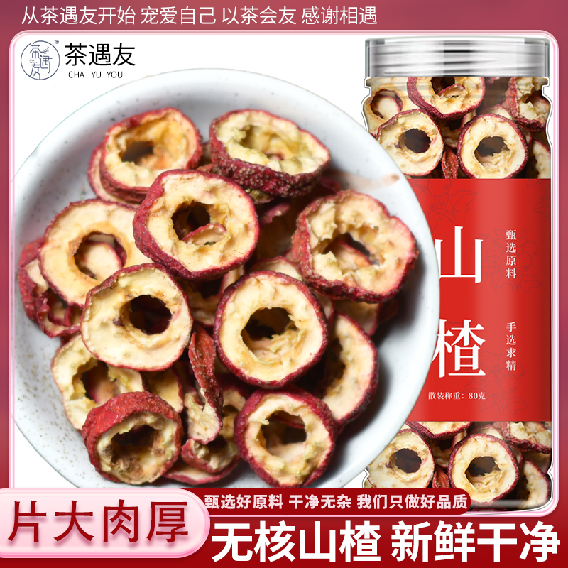 精选无核山楂干新货泡水正品