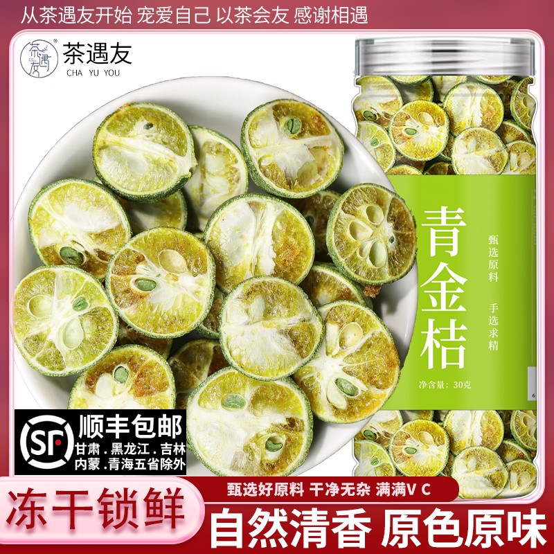 冻干青金桔小青桔泡水冷泡果茶