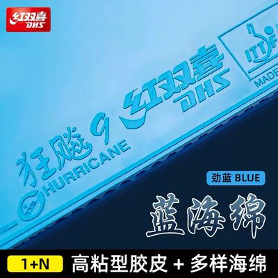 红双喜狂飚9乒乓球拍胶皮反胶套胶狂飙9蓝海绵彩色胶皮粉色高粘