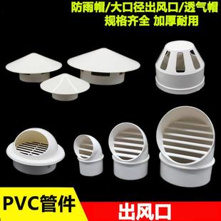 PVC一体大口径出风口 防雨帽 圆形风帽 110 160 180mm管道通风