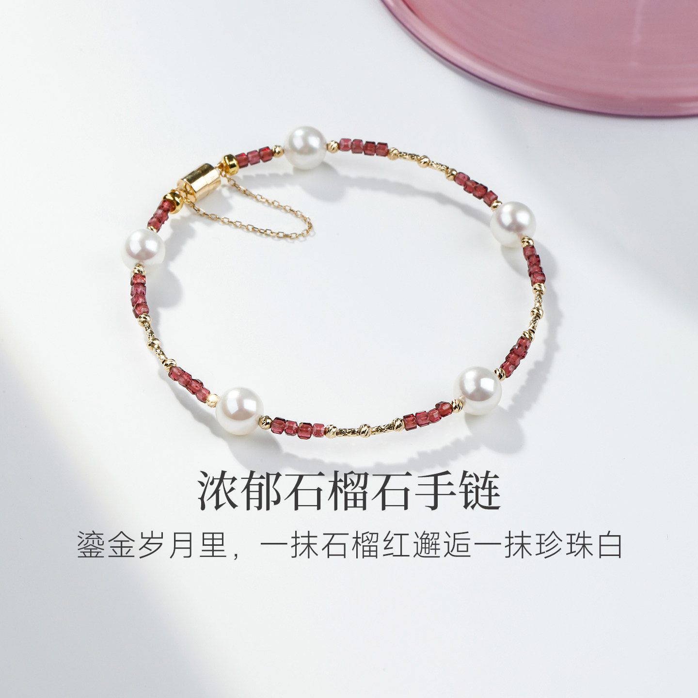 GiO珠宝 Akoya海水珍珠18K金手链女磁吸扣石榴石手饰手串