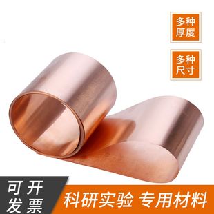 科研实验专用99.9999%高纯超薄 电解铜箔片铜皮铜片铜带铜板 紫铜
