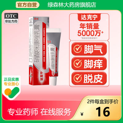 【达克宁】硝酸咪康唑乳膏2%*20g*1支/盒