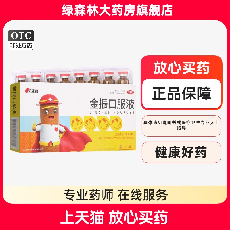 康缘 金振口服液10ml*8支/盒 痰热咳嗽小儿上呼吸道感染发热儿童