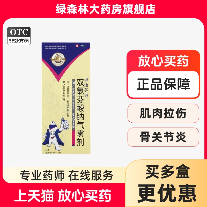 【理通芬钠】双氯芬酸钠气雾剂1.25%*60g*1瓶/盒
