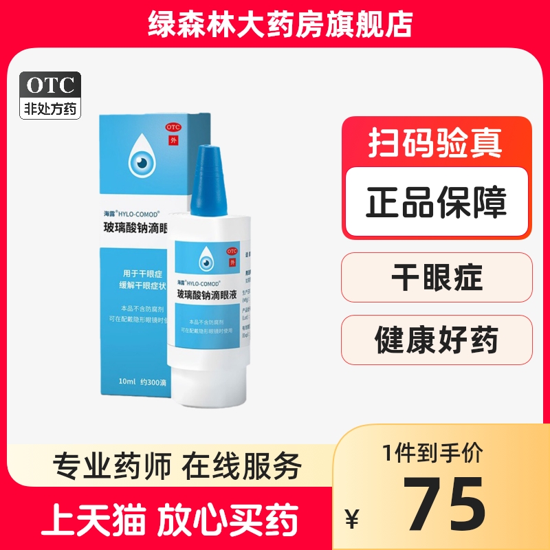 海露玻璃酸钠滴眼液10ml 人工泪液缓解眼干涩眼疲劳干眼干眼症