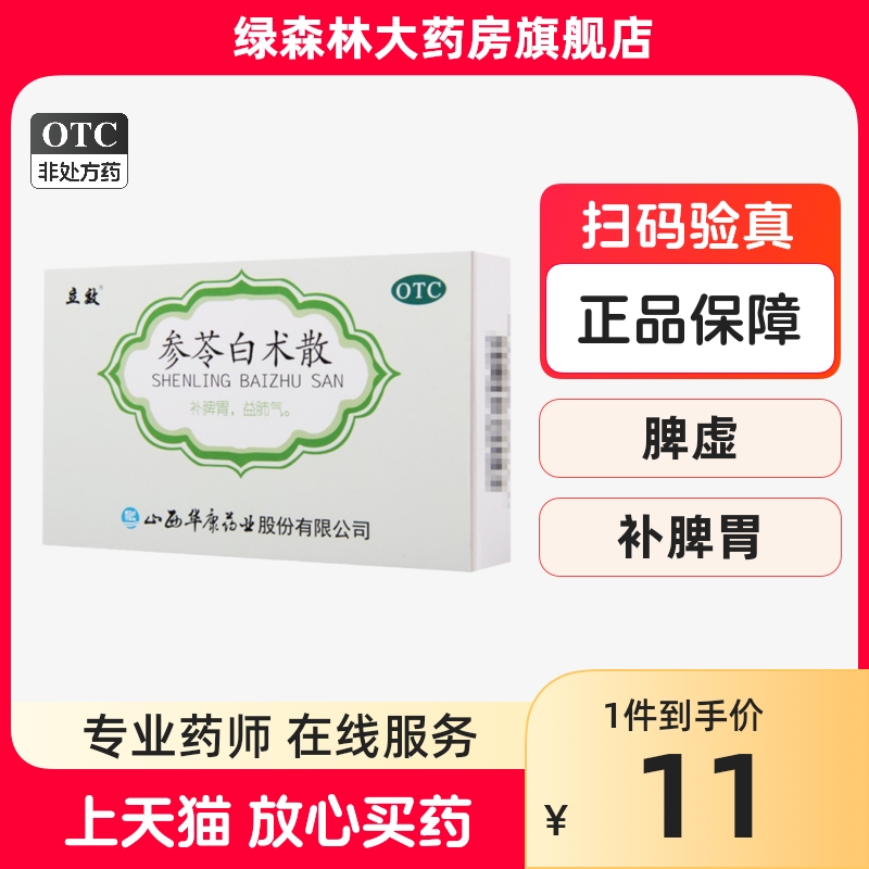 立效参苓白术散6g*6袋 补脾胃益肺气脾胃虚弱气短咳