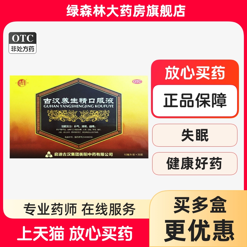 【古汉】古汉养生精口服液10ml*30支/盒