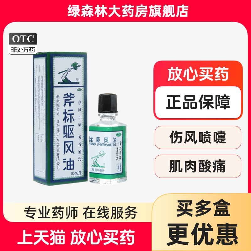 【斧标】斧标驱风油10ml*1瓶/盒蚊虫叮咬