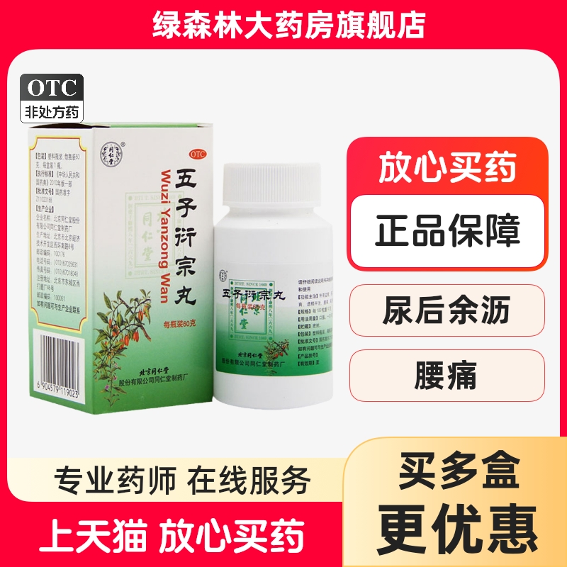 【同仁堂】五子衍宗丸0.1g*600丸*1瓶/盒