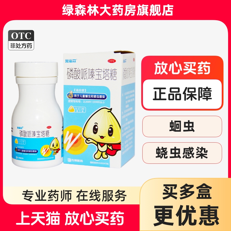 【克菲尔】磷酸哌嗪宝塔糖0.2g*30粒*1瓶/盒