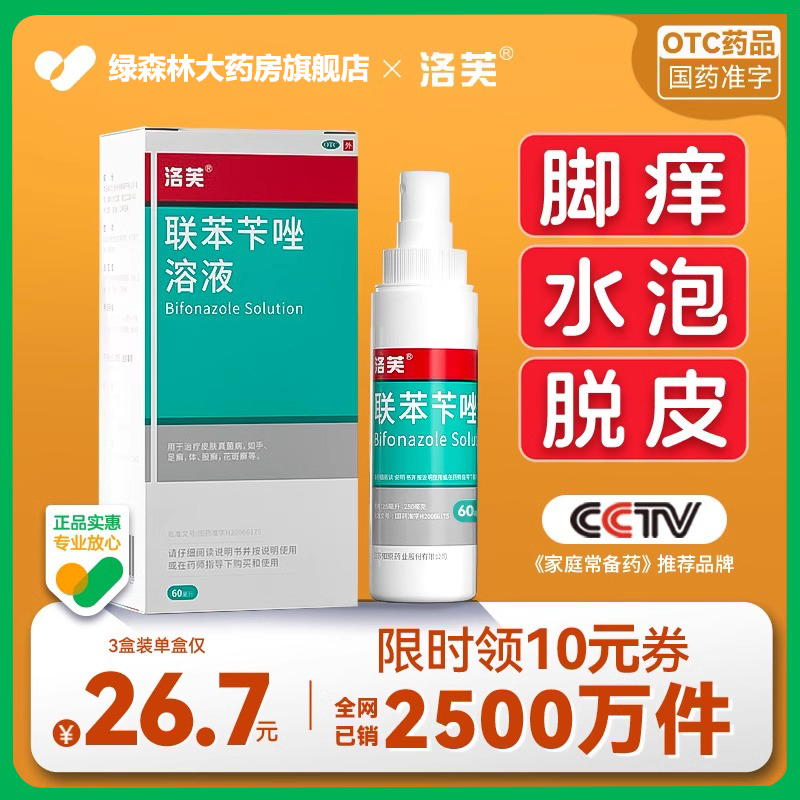 【洛芙】联苯苄唑溶液1%*60ml*1瓶/盒