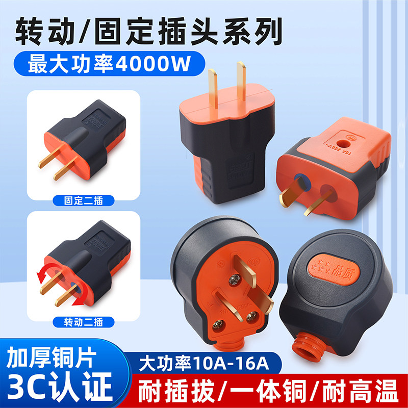 纯铜大功率插头二脚10a16a家用工程二插三插抗摔电源插头固定转动