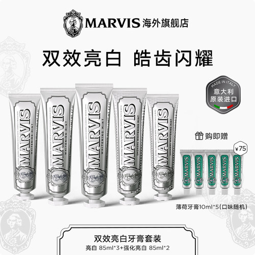Marvis玛尔仕意大利进口亮白去渍薄荷牙膏85ml*5支套装清新净澈