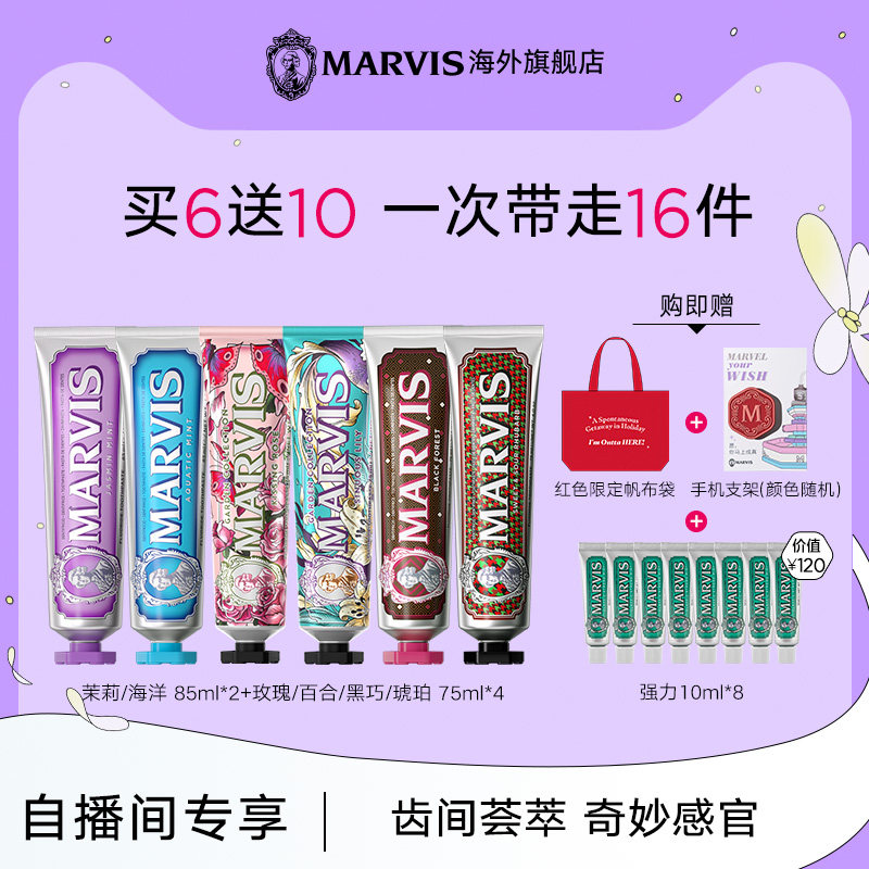 【自播间下单专享】Marvis玛尔仕花园特调牙膏6支装清洁清新净澈