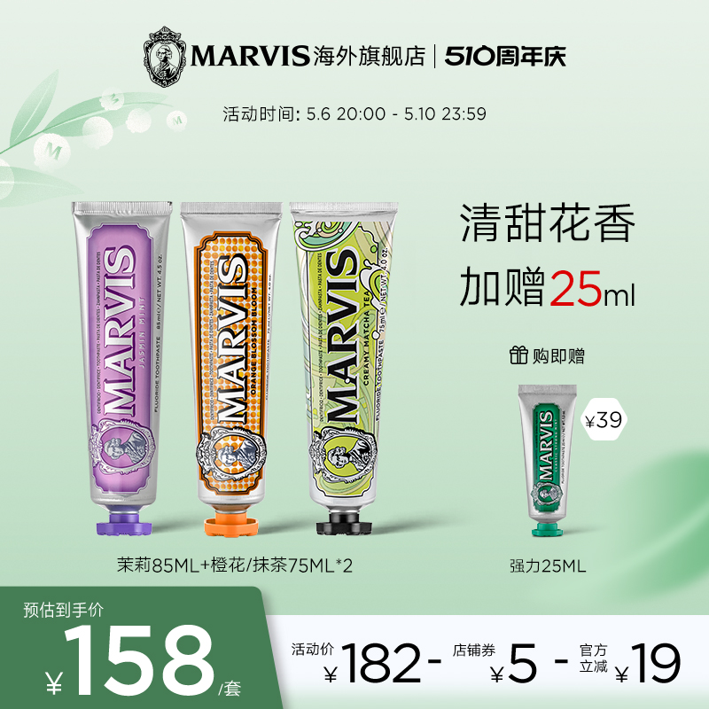 Marvis玛尔仕意大利进口牙膏茉莉85ml*橙花75ml*抹茶75ml