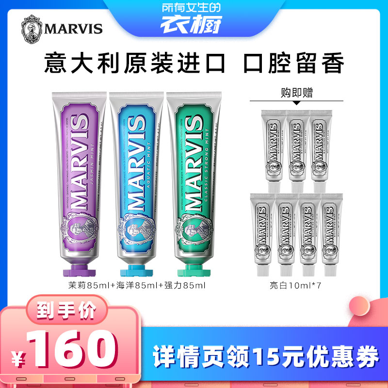 【所有女生的衣橱直播间】Marvis玛尔仕薄荷牙膏套装85ml*3支
