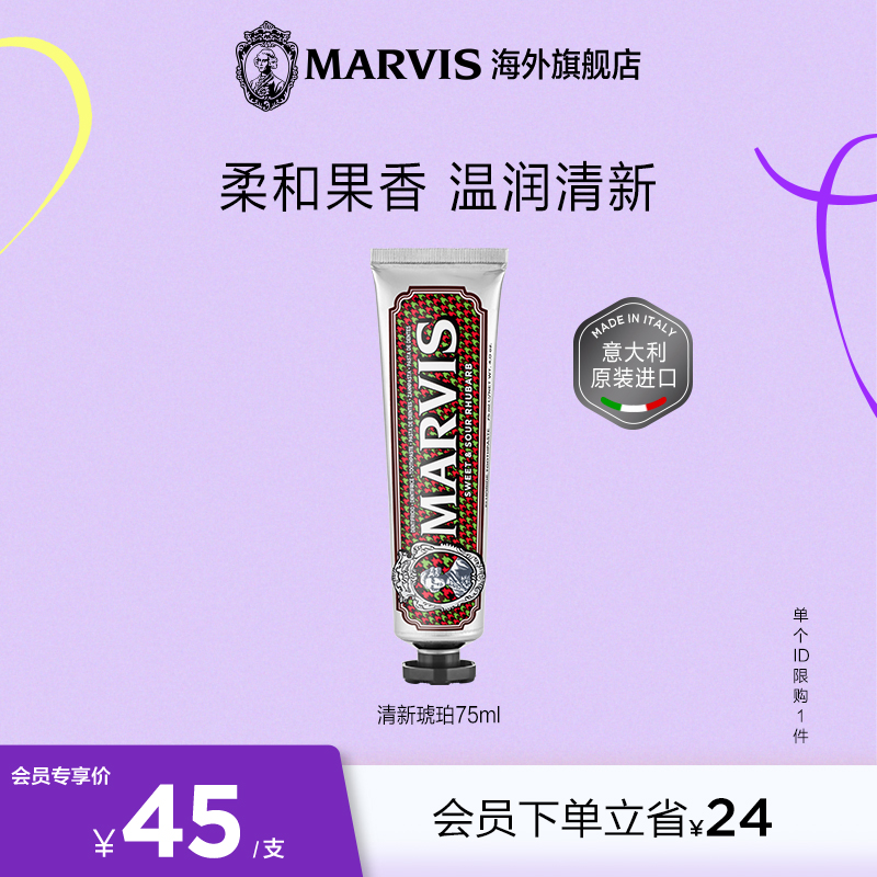【会员专享】Marvis玛尔仕清甜琥珀薄荷牙膏75ml清新口气温和护龈