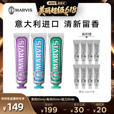 【林依轮直播间】Marvis玛尔仕薄荷牙膏85ml*3支清洁防龋抑牙菌斑