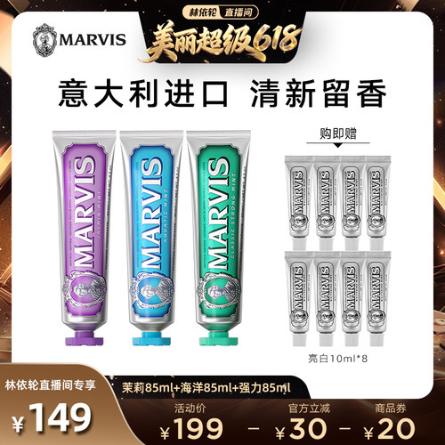 【林依轮直播间】Marvis玛尔仕薄荷牙膏85ml*3支清洁防龋抑牙菌斑