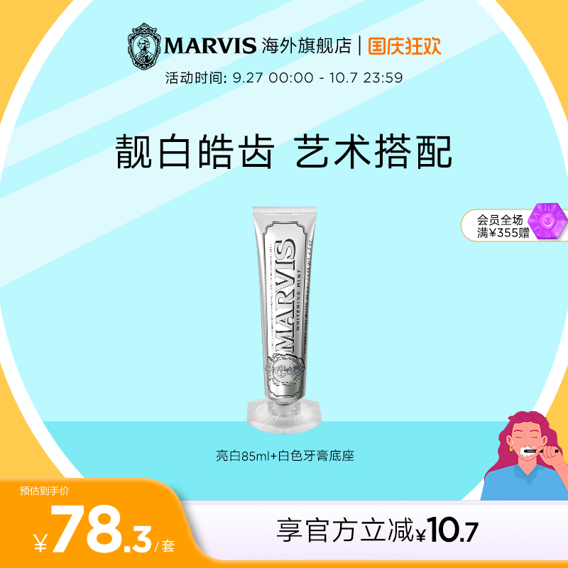 MARVIS亮白薄荷牙膏底座套装