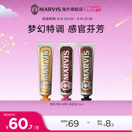 marvis玛尔仕特调牙膏