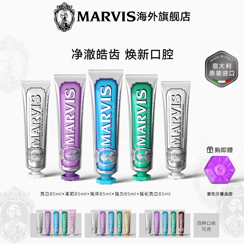 Marvis玛尔仕清新口气牙膏