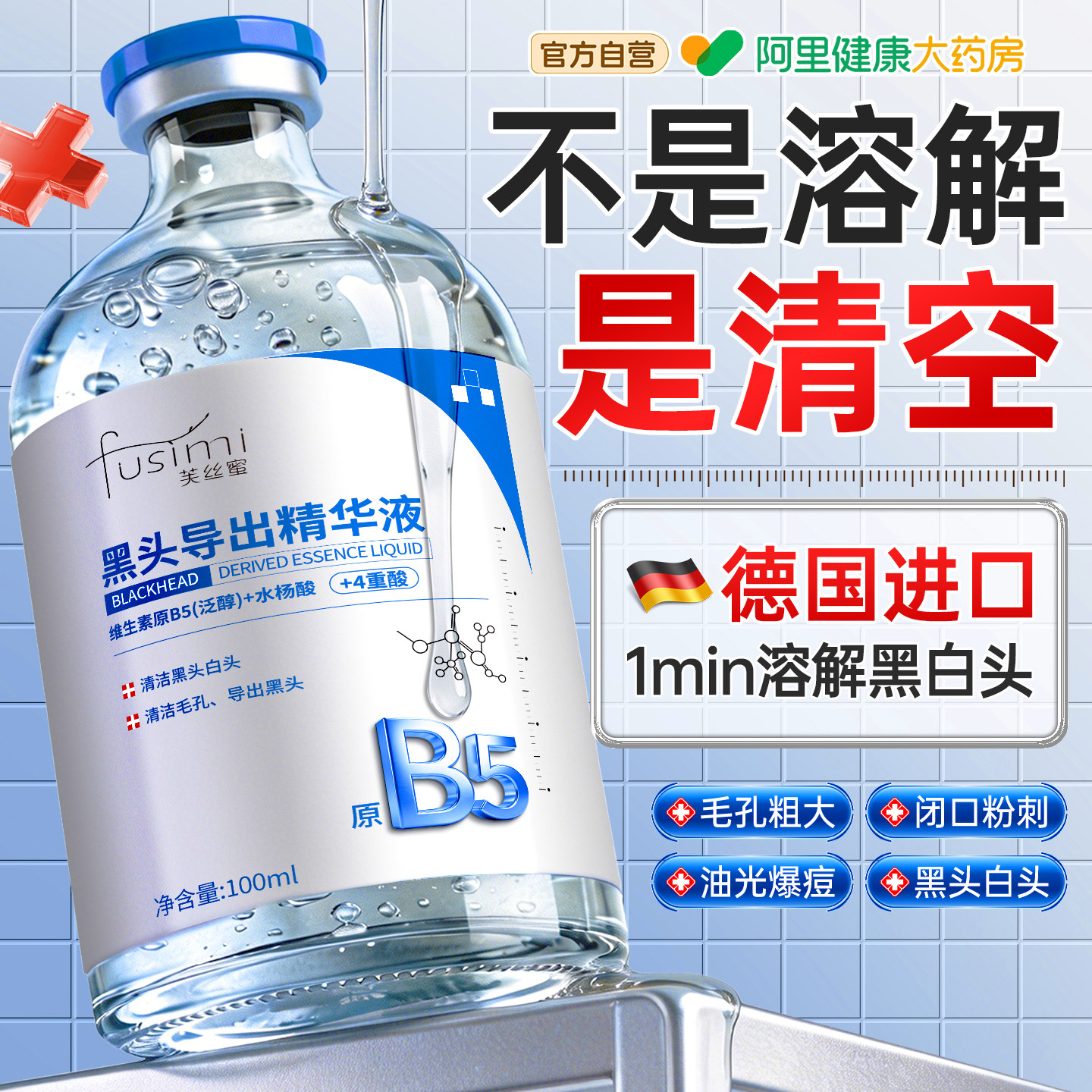 德国b5去黑头导出液收缩毛孔精华液粉刺深层清洁草莓鼻神器果酸水