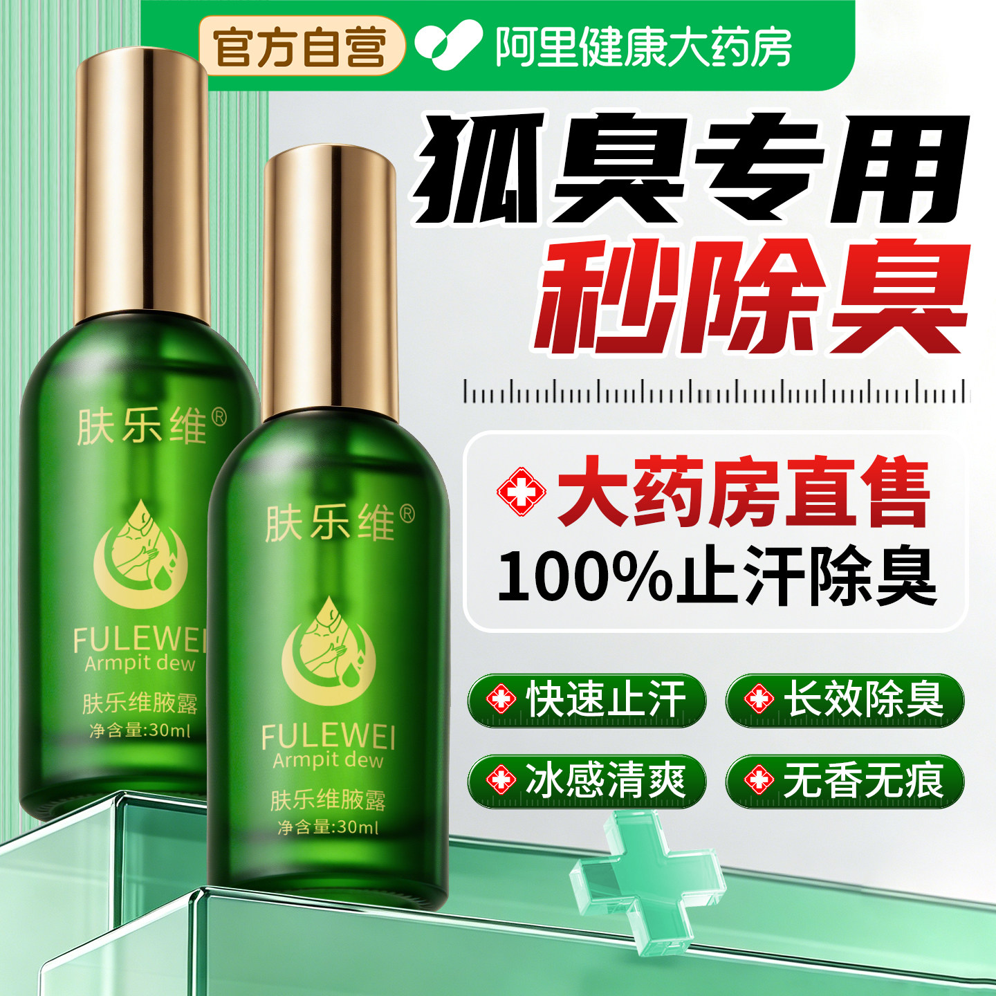 肤乐维去狐臭止汗腋臭香体露持久腋下除臭孤味净喷雾男女士去异味