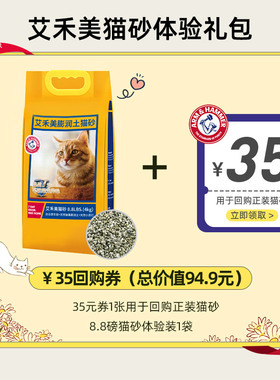 【体验礼包】回购券1张赠铁锤猫砂艾禾美膨润土猫砂体验装4kg