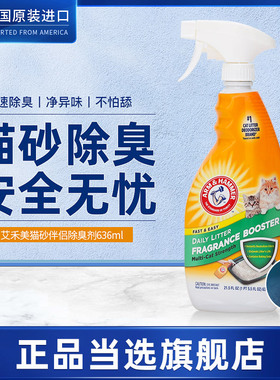 旗舰店|ArmHammer艾禾美祛味剂猫尿除味喷雾分解铁锤猫砂除臭剂