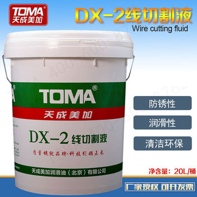 X-2线切割液工件切割液易冲乳防锈性周期长20L