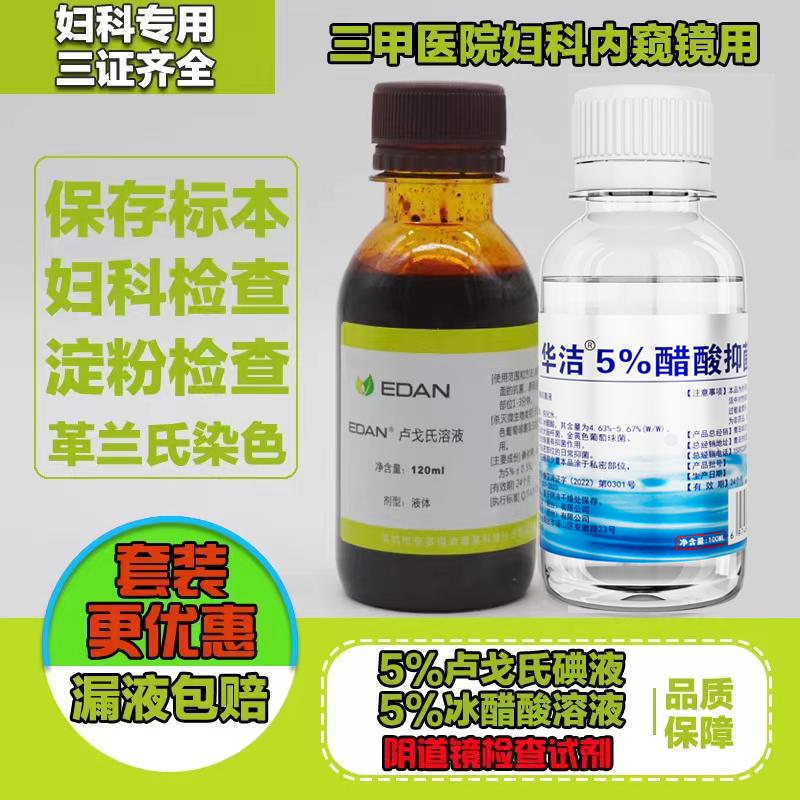 5％卢戈氏碘液复方碘液染色液妇科阴道镜检查用5％冰醋酸溶液抑菌 保健用品 皮肤消毒护理（消） 原图主图