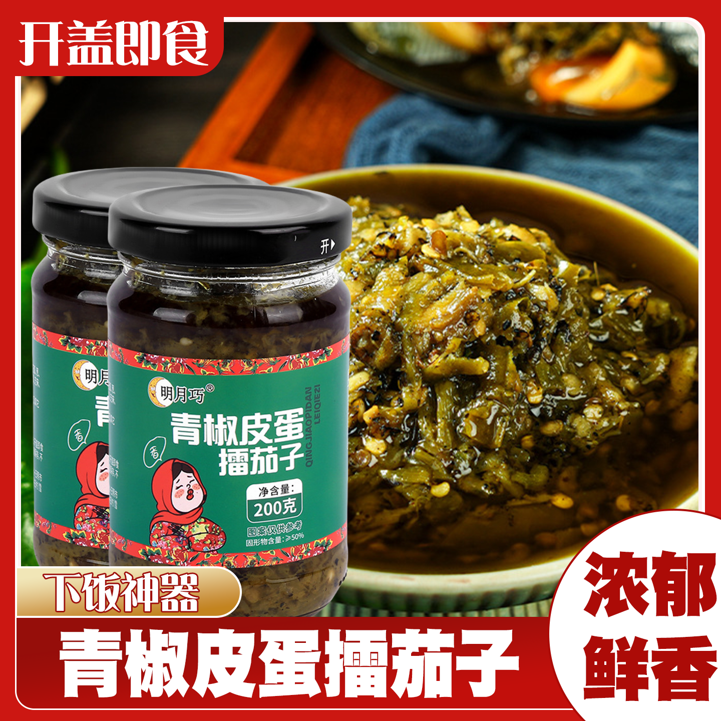 皮蛋烧椒酱青椒皮蛋擂茄子酱